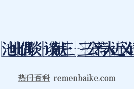 池北偶谈·谈献三·三公荐人近义词是什么意思的图片